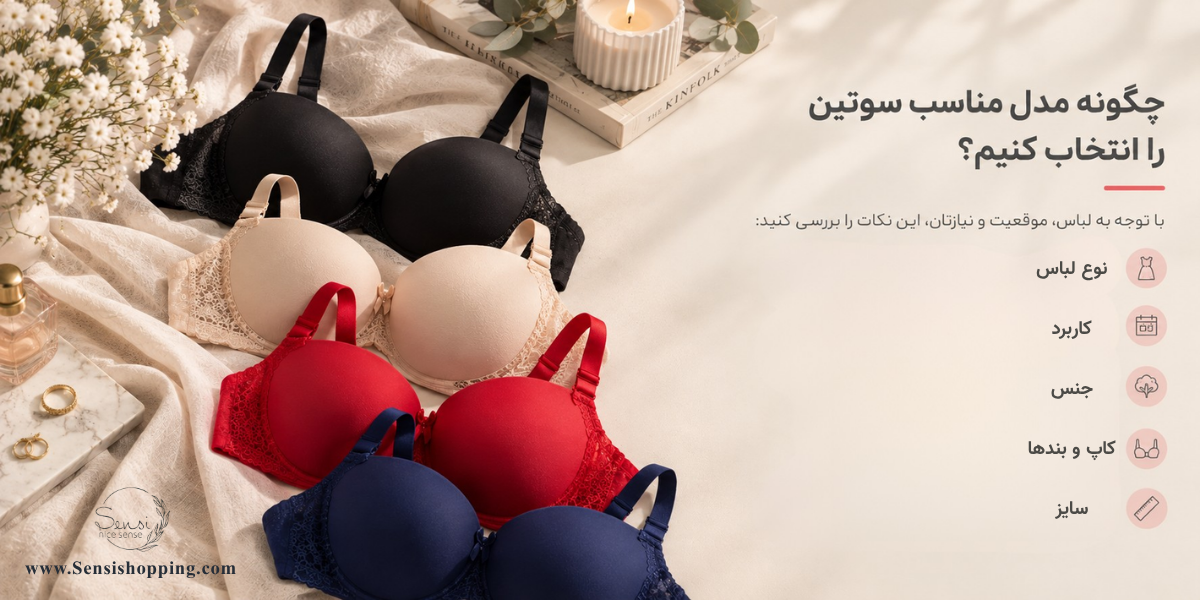 چگونه مدل مناسب سوتین را انتخاب کنیم؟